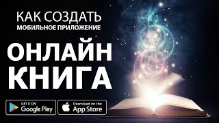 Урок + Акция 90% скидка! Как создать приложение Онлайн Книга