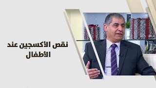 د. محمود الكعابنة - نقص الأكسجين عند الأطفال - طب وصحة