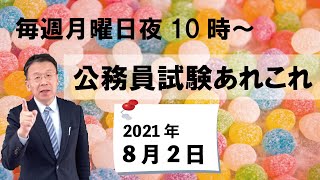 公務員試験あれこれ　2021年8月2日