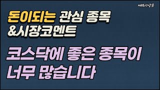 [관심종목]시장을 이기려 하기보다는 즐기는 자가 승리한다