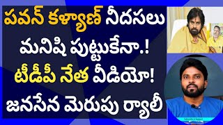 పవన్ కళ్యాణ్ నీదసలు మనిషి పుట్టుకేనా.! టీడీపీ నేత వీడియో! జనసేన మెరుపు ర్యాలీ #ameeryuvatv #jagan