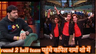 round 2 hell टीम पहुंचे, कपिल शर्मा शो में । round 2 hell and Kapil Sharma show funny videos #viral