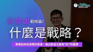 商業101 - 戰略篇 1 - 什麼是戰略