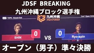 【SHIN vs Ryo-spin】【オープン（男子）準々決勝】【JDSF BREAKING 九州沖縄ブロック選手権2023】