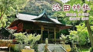 819 添田神社 : 福岡県田川郡添田町添田