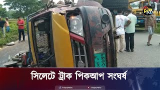 সিলেটে ট্রাক পিকআপ সংঘর্ষ: আরও একজনের প্রাণহানি | Sylhet news | Deepto News