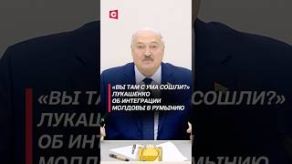 Лукашенко: Вы там с ума сошли? #лукашенко #молдова #румыния #политика #новости #выборы #беларусь