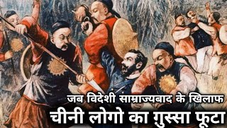 The Boxer Rebellion || History of China in Hindi || History Baba