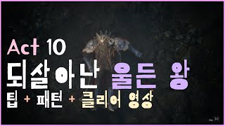 언디셈버 엑트10 보스 되살아난 울든 왕 처치 - 팁, 패턴, 공략 영상