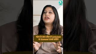 सोने के साथ कौनसा रत्न धारण करे? सही रत्न का चुनाव करें, gemstone recommendation | Gemologist Tips