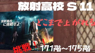 放射高校 S 11 どこまで上がれる？ 挑戦 171階～175階