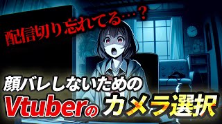 Vtuberにおすすめのウェブカメラ5選！ とおすすめのフェイストラッキングアプリ #YouTube戦略 #VtuberTrends #Vtuber準備中 #YouTube戦略 #顔バレ #PR