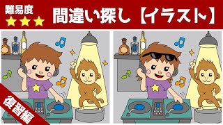 【上級間違い探し】難しいけど面白い！脳トレクイズで集中力・記憶力アップ！