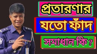 অভিনব কৌশলে প্রতারণা, সমাধান কিভাবে@jahangir-alam