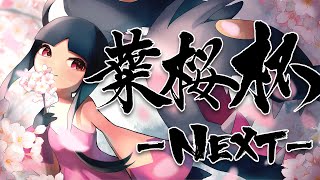 【ポケモンSV】葉桜杯-NEXT- 第十六期 FINAL STAGE