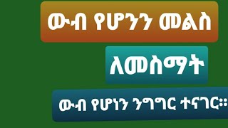 ውብ የሆነን መልስ ለመስማት ውብ የሆነን ንግግር ተናገር