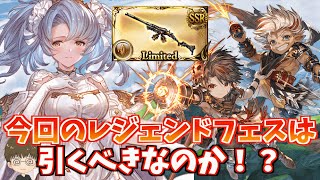 【グラブル】『人権！？』今回のレジェンドフェスは天井すべきか？その理由について解説！ 【GBF】スカル\u0026バルルガン、水ソフィア