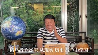 俄乌战争28天 从现实 历史 战争中学习解决台独问题