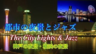 神戸・横浜の夜景を癒しのジャズと共に！[30分](ムード音楽・癒し・BGM・睡眠導入) Soothing Music.[30min] The City Lights with Jazz Music.