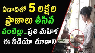 ఏడాదిలో 5 లక్షల ప్రాణాలు తీసిన వంటిల్లు...ప్రతి మహిళ ఈ వీడియో చూడాలి | Women risk in Kitchen