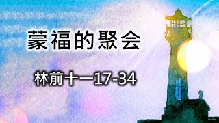 2021年10月17日 主日崇拜 蒙福的聚会（哥林多前书十一17-34）