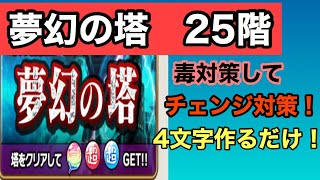 【コトダマン】夢幻の塔25階　わりかし簡単な階！4文字作るだけに専念でいける！