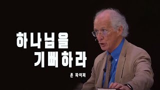 존 파이퍼_하나님을 기뻐하라