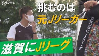 滋賀県にJリーグチームを作りたい…元Jリーガー村田和哉さん　最短でも「10年」　歩み始めた挑戦の日々【報道ランナー】