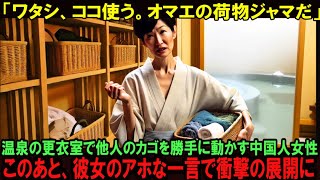 【海外の反応】「邪魔だから動かした。何が悪いの？」温泉の更衣室で他人の荷物が入ったカゴを勝手に動かした中国人女性。このあと、彼女の信じられない一言で衝撃の展開にｗ