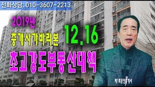 🏕2019년12.16 제18차 초고강도 부동산대책 긴급발표(집값 자신있습니다)~