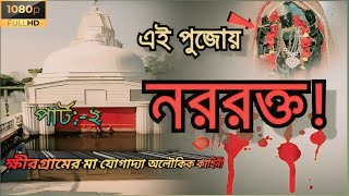 🛑 ক্ষীর গ্রামের যোগাদ্যা শক্তিপীঠের অলৌকিক কাহিনী    51 সতী পীঠের মধ্যে একটি বর্ধমানের এই ক্ষীরগ্রাম