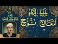 حلقة جديدة من حلقات ختمة الارباع المجودة ما تيسر من سورة المعارج 19 و نوح كامل يوسف البهتيمي