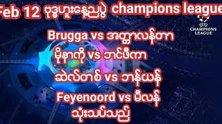 Feb 12 ဗုဒ္ဓဟူးနေ့ည champions leagu မိုနာကို/ဘင်ဖီကာ/ဘန်ယန်/မီလန်/ဆဲလ်တစ်/အတ္တာလန်တာ သုံးသပ်သည်