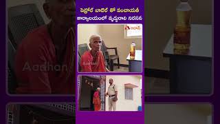 పెట్రోల్ బాటిల్ తో పంచాయతీ కార్యాలయంలో వృద్ధురాలి నిరసన #narayanapet #maddur #telangananews #shorts