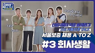 서울보증에 입사하면 어떨까? 신입사원의 솔직 회사생활 이야기⭐ [SGI서울보증 채용 A to Z #3]