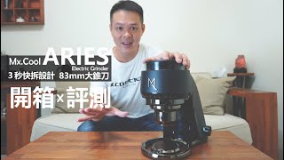 『開箱』Mx.Cool Aries 大錐刀磨豆機  │  完整評測，揭開Aries的神秘面紗。