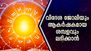 വിദേശ ജോലിയും ആകർഷകമായ ശമ്പളവും ലഭിക്കാൻ | Jyothisham | Overseas job