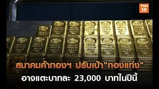 สมาคมค้าทองฯ ปรับเป้า \