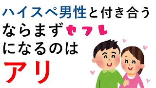 ハイスペ男性と付き合うためにまずセフレになるのはアリ　ハイスペック彼氏の作り方