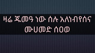 ዛሬ ጁመዓ ነው ሰሉአለነቢይና መሀመድ ሰዐወ