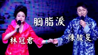 粵劇 新曲原唱《胭脂淚》陳駿旻 林冠君(演唱)   十二少與如花久別重逢的大團圓結局 (第九屆羊城粵劇節) 2024.11.25 cantonese opera