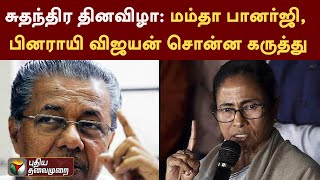 சுதந்திர தினவிழா: மம்தா பானர்ஜி, பினராயி விஜயன் சொன்ன கருத்து | PTT