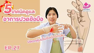 5 เทคนิคดูแลอาการปวดข้อมือ ปลอกหุ้มเอ็นอักเสบ ให้หายไว | 5 นาทีดีต่อสุขภาพ EP.27