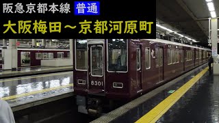 【鉄道車窓】 阪急京都本線 8300系普通 ［大阪梅田→京都河原町］ 夜明け前 速度計付き　Train View  - Hankyu Kyoto Main Line -