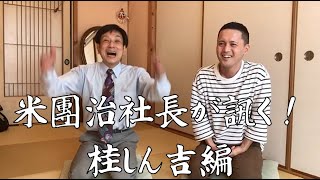 【米團治社長が訊く！】桂しん吉