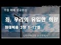 나무아래교회 죄 우리의 유일한 희망_마태복음 3 1 12 남성민 목사