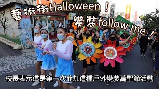 東海藝術街萬聖節變裝踩街邁向第8年 Halloween！ 變裝follow me！