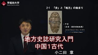 【地方史誌研究入門　中国１古代】伝統文化研究２・第2回　第1章・小二田　章【早稲田大学　公開講義シリーズ】