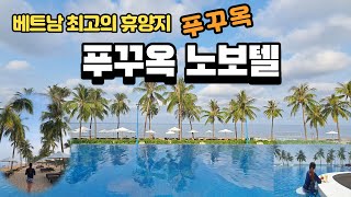 베트남 최고의 휴양지 푸꾸옥의 가성비 좋은 호텔 푸꾸옥 노보텔