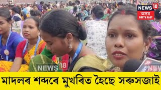 Jhumur  Practice। ঝুমুৰ অনুশীলনৰ ব্যস্ত অসমৰ ভিন্ন প্ৰান্তৰ পৰা অহা নৃত্যশিল্পীসকল। N18V